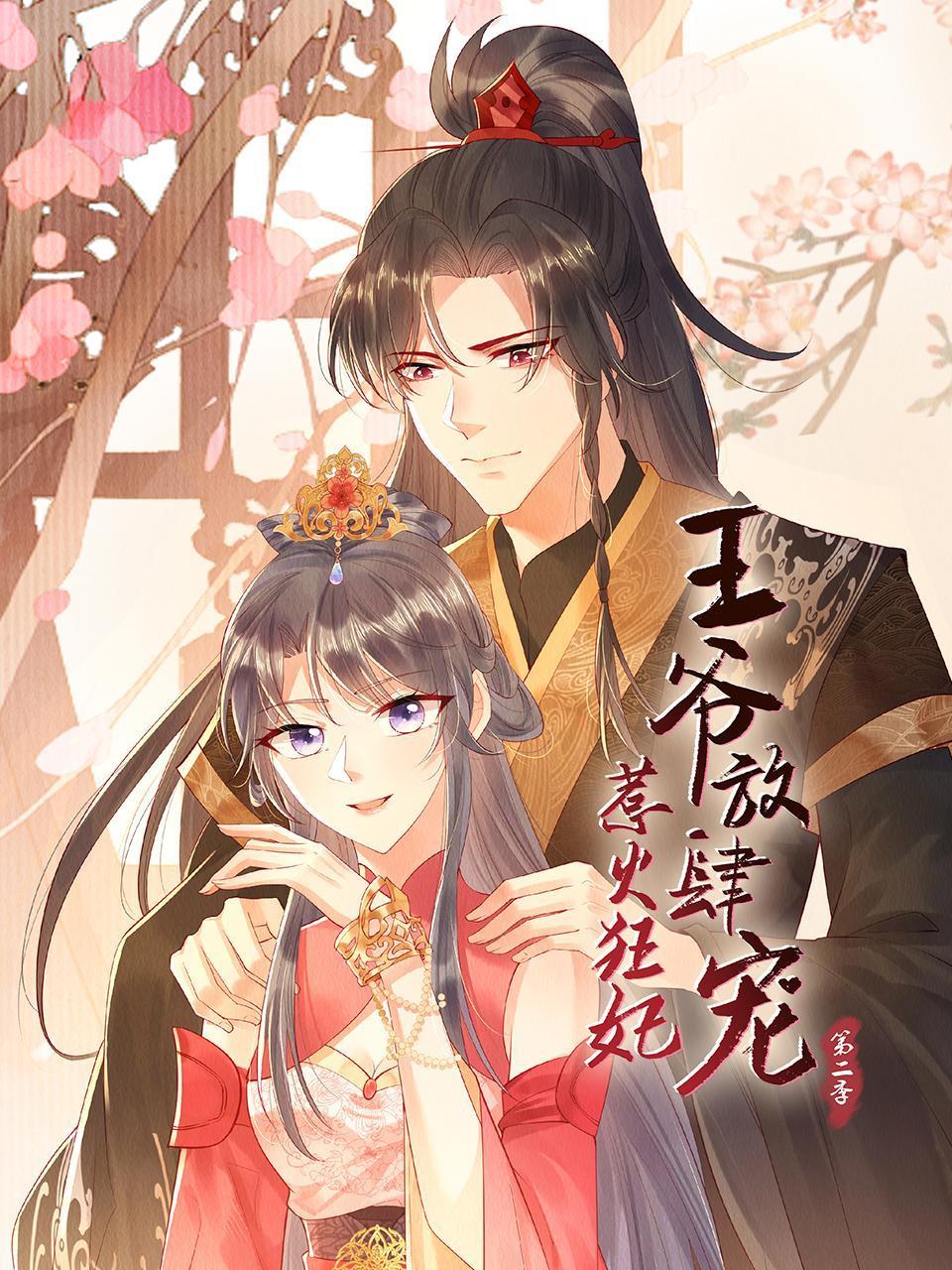 惹火狂妃:王爷放肆宠2