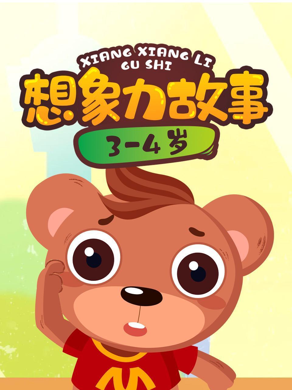 想象力故事3:4岁