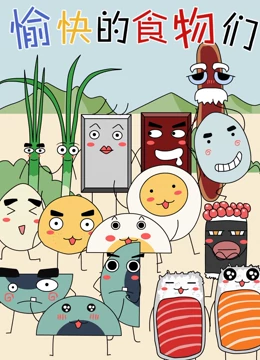 愉快的食物们 1