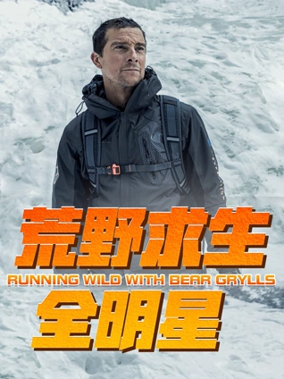 荒野求生全明星