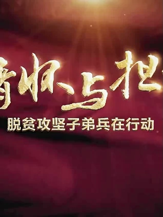 情怀与担当:脱贫攻坚子弟兵在行动