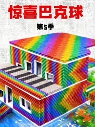 惊喜巴克球 第5季