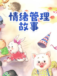 情绪管理故事