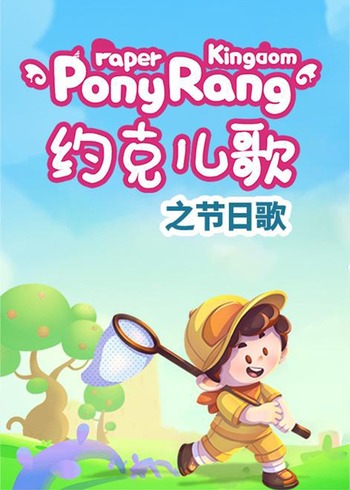 约克儿歌节日歌