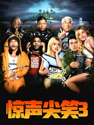 惊声尖笑3普通话